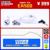 发烧耳机 400内醉强高解析hifi入耳式 SIMGOT 兴戈EA500