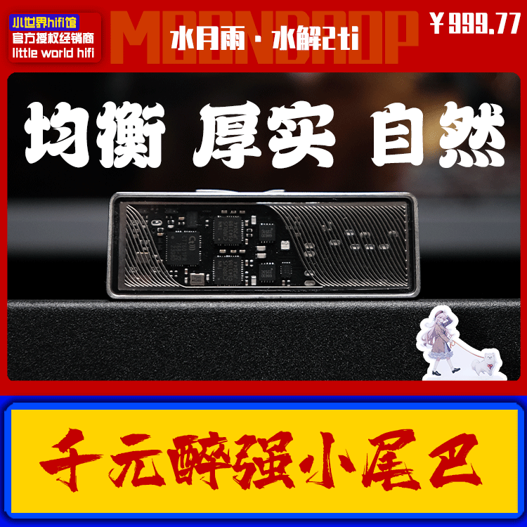 水月雨MOONDROP水解2TI均衡还原解析型hifi数字转模拟信号小尾巴