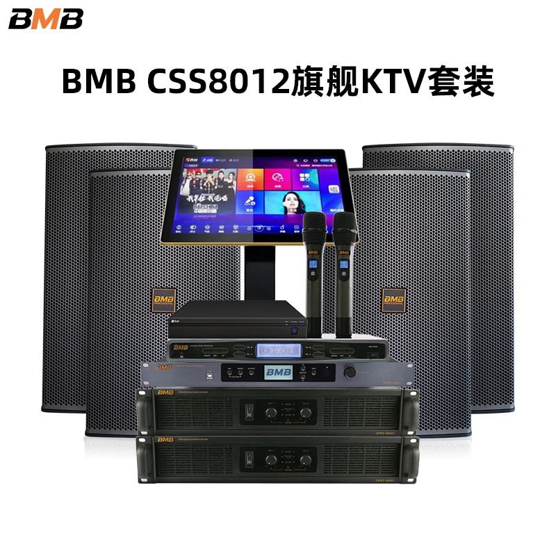 BMB8012音响组合专业家用卡拉OK舞台K歌点歌功放音箱效果器话筒