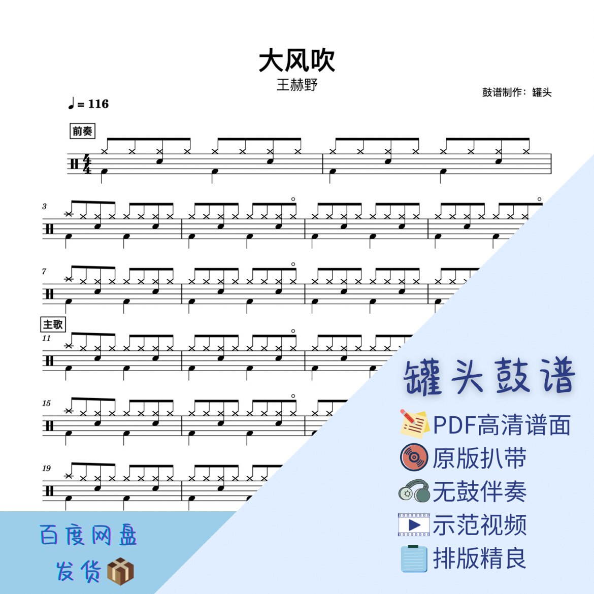 《大风吹》罐头鼓谱-pdf高清鼓谱无鼓伴奏动态鼓谱示范视频入门歌