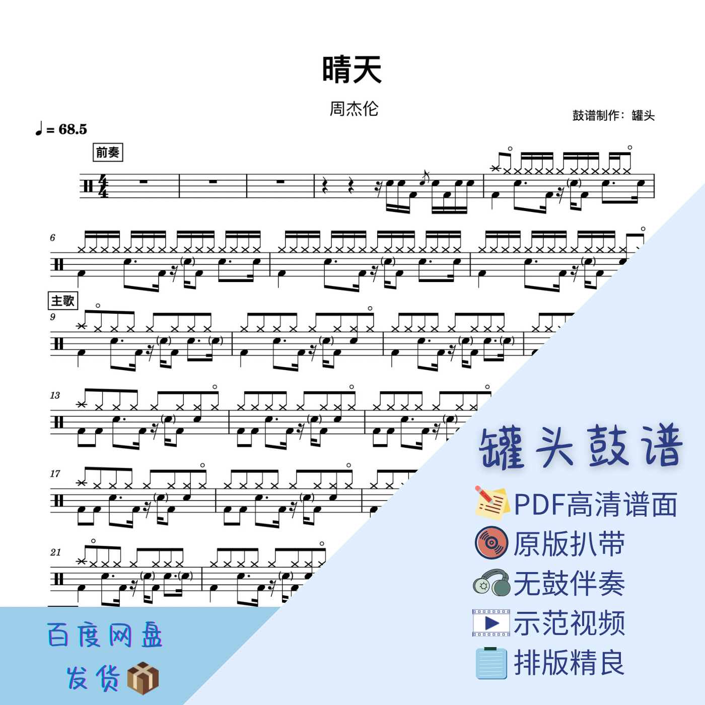 《晴天》罐头鼓谱-pdf高清鼓谱无鼓伴奏示范视频架子鼓谱动态鼓谱