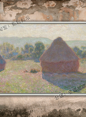 正午的干草垛  Meules milieu du jour 干草堆 莫奈 世界名画系列