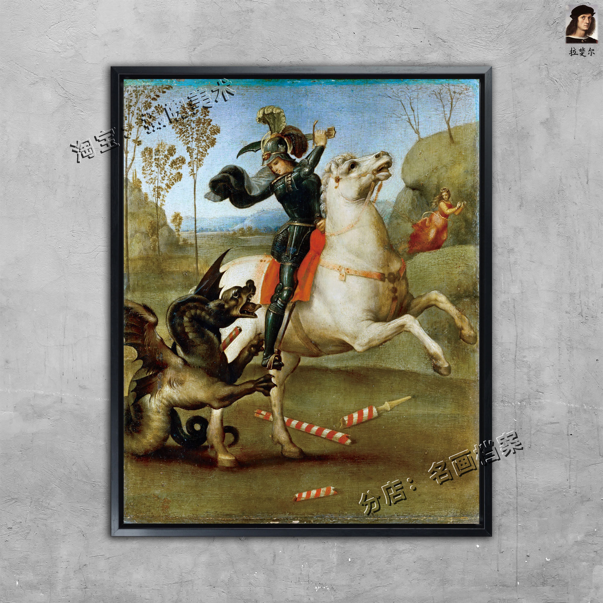 圣乔治大战恶龙 壁画 油画 拉斐尔 louvre museum 卢浮宫收藏壁画