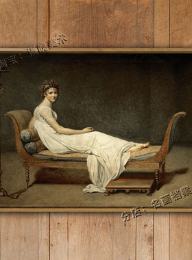 卢卡米埃夫人 Madame Recamier 大卫油画 家居挂画 古典宫廷油画