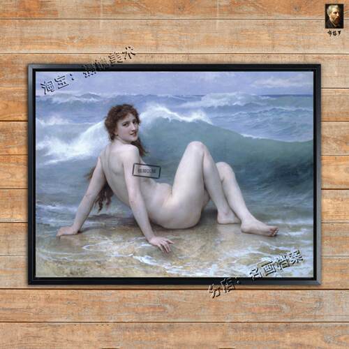 波浪 布格罗 装饰画 裸画 艺术画人物人体 世界名画《The Wave》