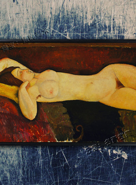 裸女 莫迪里阿尼 装饰画 Modigliani 世界名画《Reclining Nude》