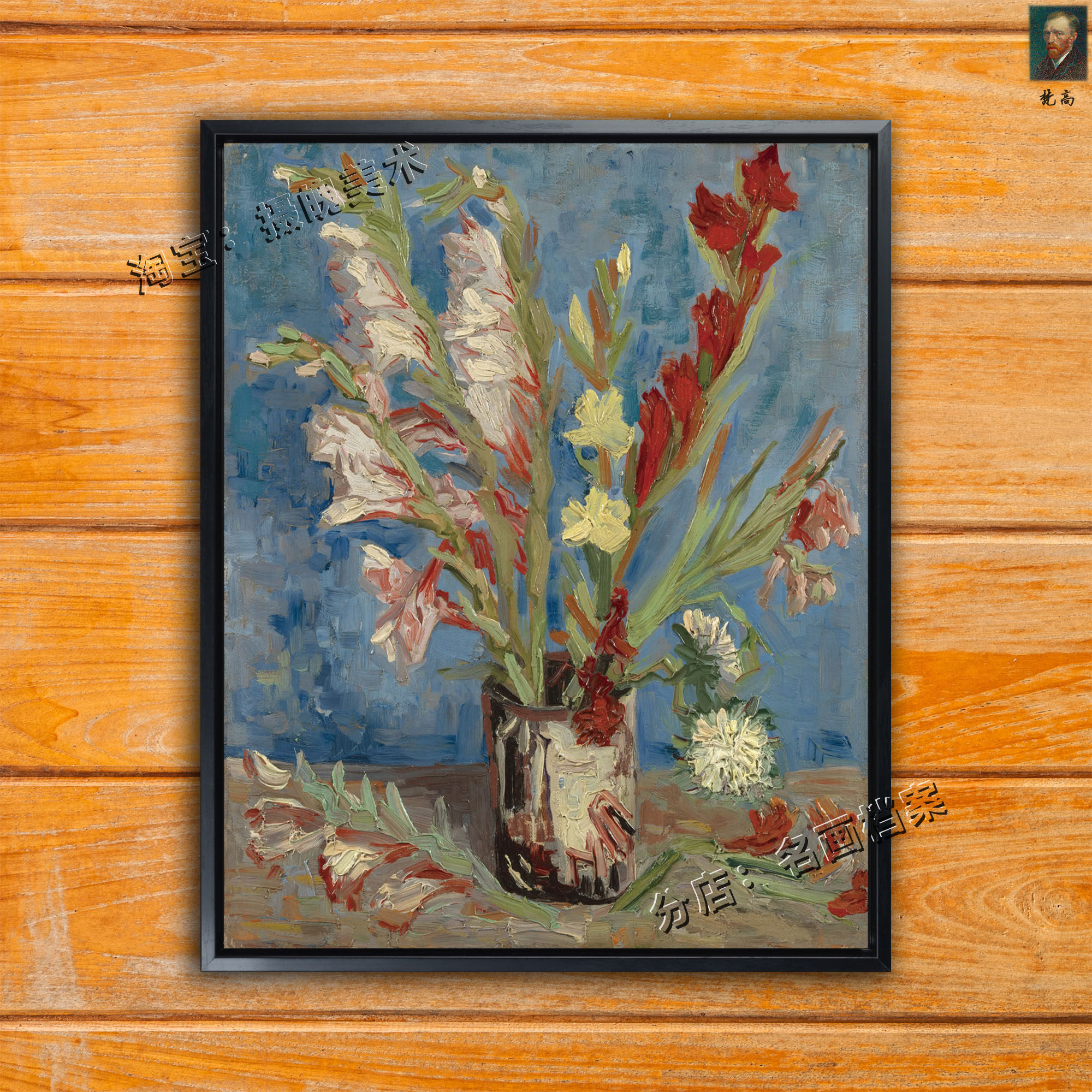 梵高名作 油画 人物 风景 挂画 装饰画 有剑兰和翠菊的花瓶 静物