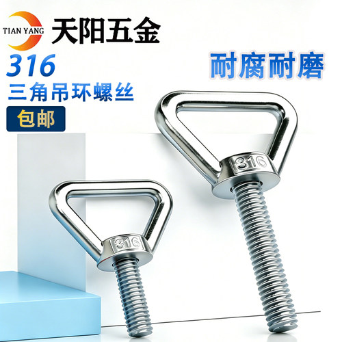 【量大批发】三角吊环螺丝316
