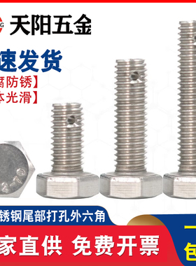 M6M8M10M16不锈钢尾部带孔外六角螺丝GB31.1螺杆带孔杆身打孔螺栓