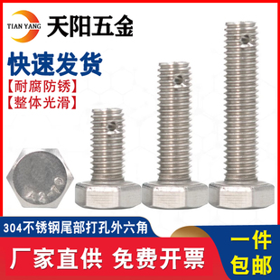M6M8M10M16不锈钢尾部带孔外六角螺丝GB31.1螺杆带孔杆身打孔螺栓