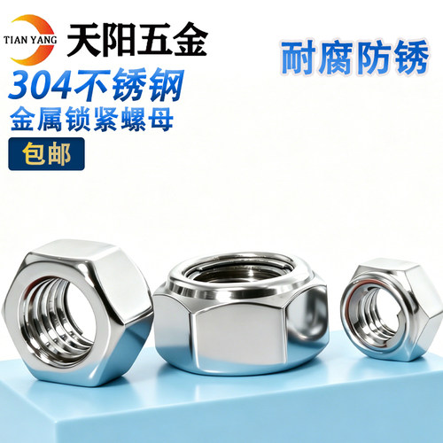 正宗304不锈钢金属锁紧螺母 防松螺帽 自锁螺母M4M5M6M8M10M12 - 封面