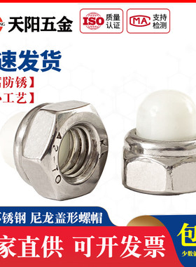 304不锈钢尼龙球盖型螺母非金属装饰遮丑盖形螺帽M5M6M8M10DIN986