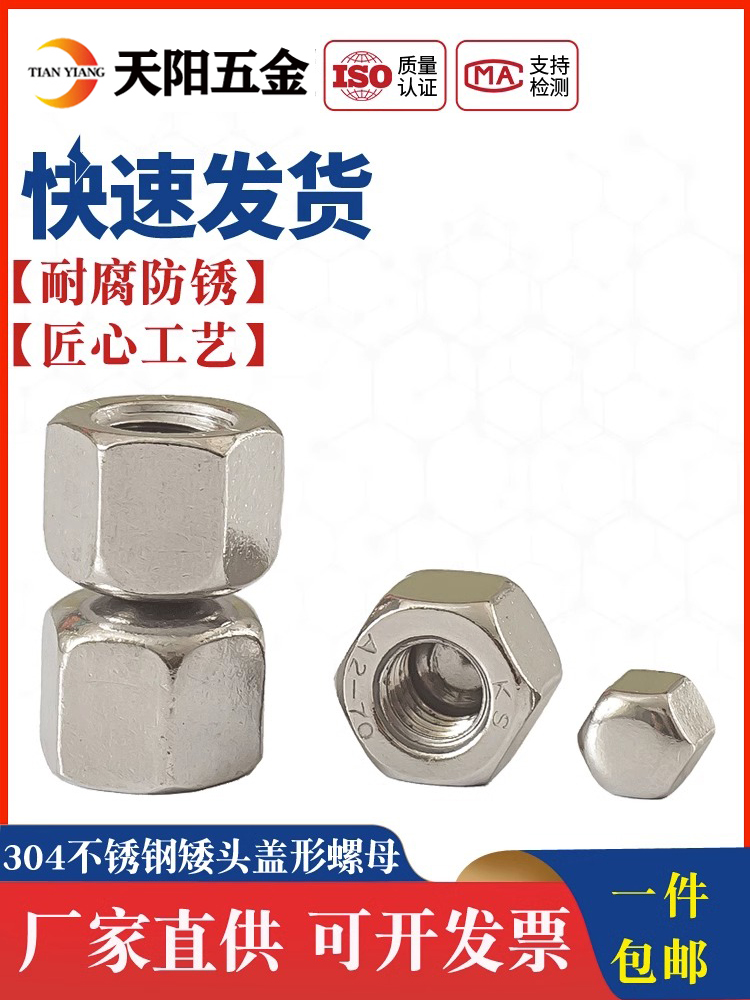 不锈钢304矮头盖形螺母
