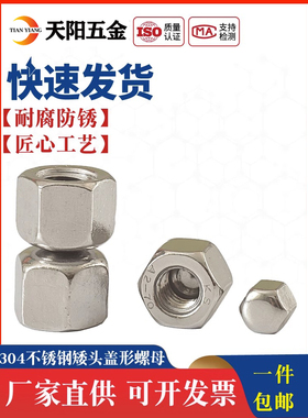 M3-M20不锈钢304矮头盖形螺母低型矮盖六角螺母薄型盲螺母DIN917