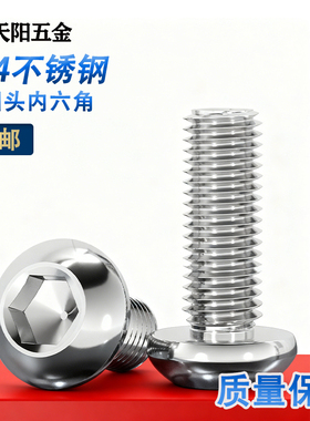 M3M4M5M6 304不锈钢内六角螺丝  半圆头盘头螺钉 蘑菇头*8-12-150
