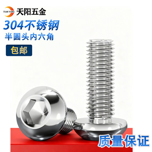 304不锈钢半圆内六角螺丝