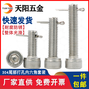 304不锈钢尾部带孔杯头内六角配开口销螺丝穿孔螺钉打孔螺栓