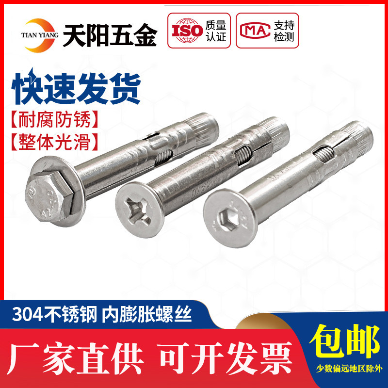 304不銹鋼膨脹螺絲內膨脹螺栓