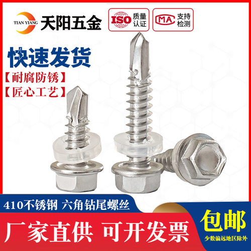 外六角410不锈钢自攻钻尾螺丝
