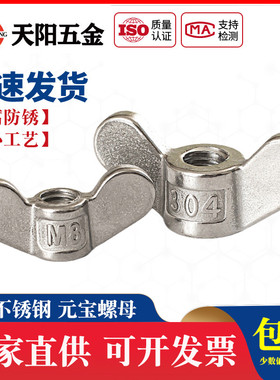 304不锈钢手拧螺母大耳朵蝶形螺母羊角元宝螺丝帽M5M6M8M10M12M20