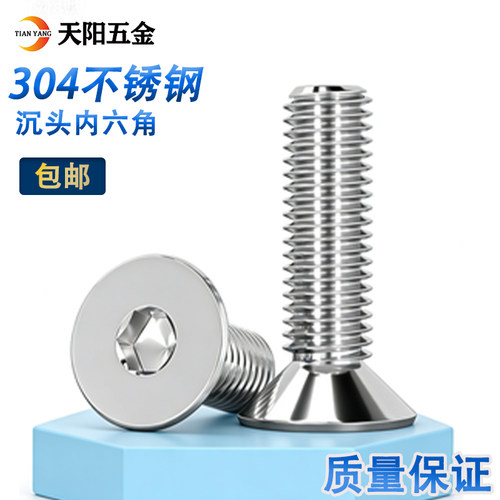 304不锈钢沉头内六角螺丝
