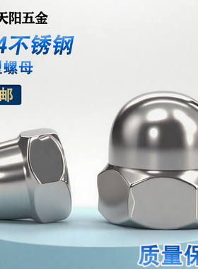 304/201/316不锈钢盖形盖型螺母装饰螺帽盖帽M3M4M6M8M10M12M14M