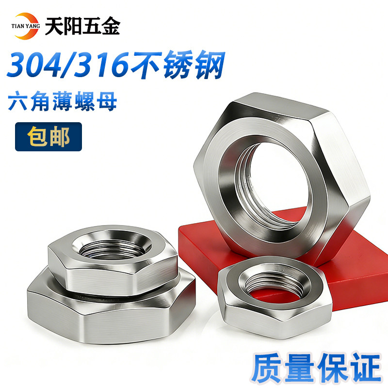 304/316不锈钢六角薄螺母扁薄螺帽薄型螺丝帽M3M4M5M6M8M10M12M14