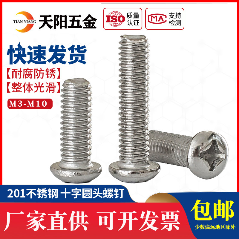 201不锈钢圆头螺丝小圆头