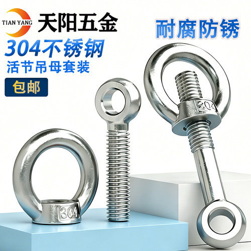 304不锈钢活节螺栓+吊环螺母