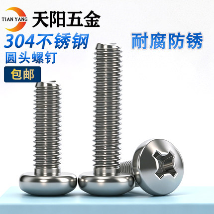 包邮M1.6M2M2.5M3M4M5M6M8 304不锈钢圆头/盘头十字螺丝钉*6/8/50