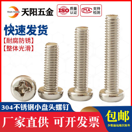 304不锈钢圆头螺丝盘头十字螺钉