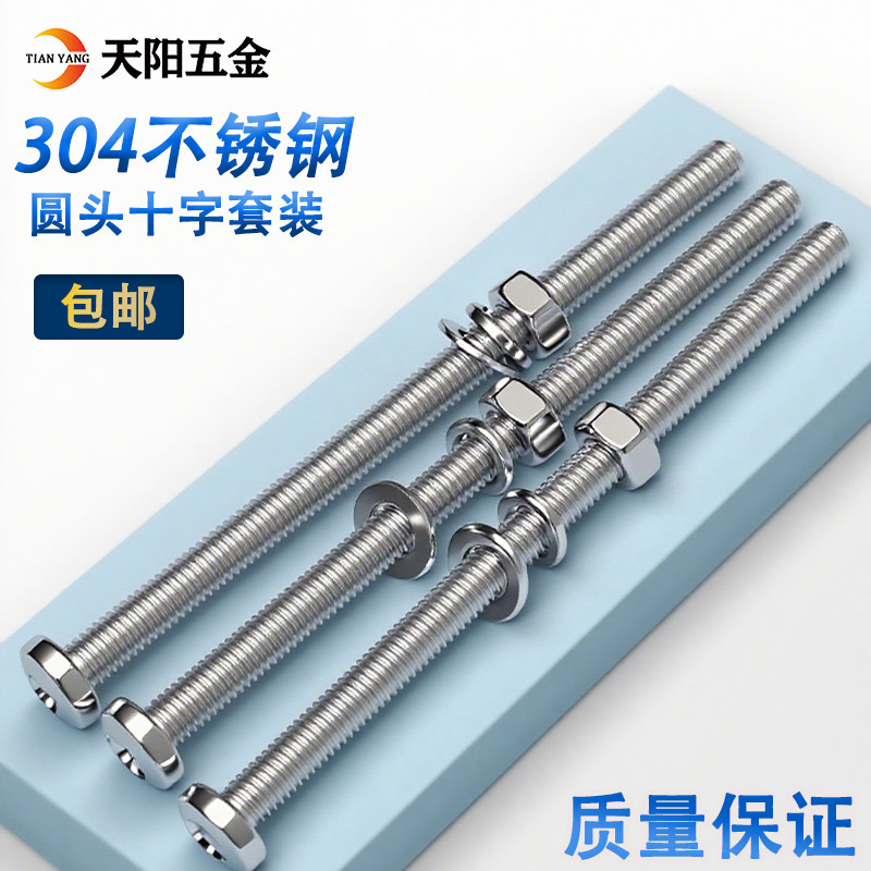 M3M4M5M6 304不锈钢十字圆头螺丝螺母套装大全 组合半圆头螺丝钉