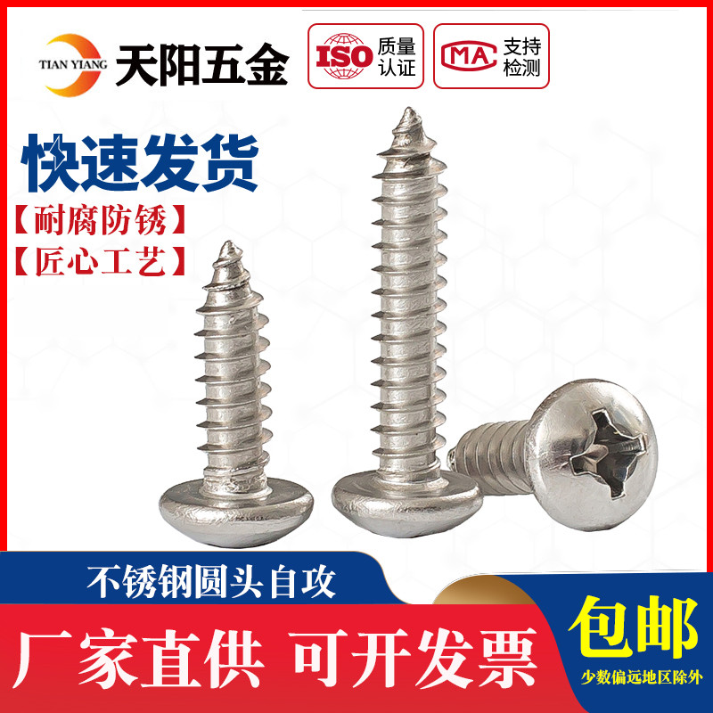 201不锈钢圆头自攻螺丝钉