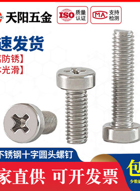 M2.5M3M4M5M6不锈钢304十字圆柱头螺钉圆形十字槽螺丝圆柱螺栓822