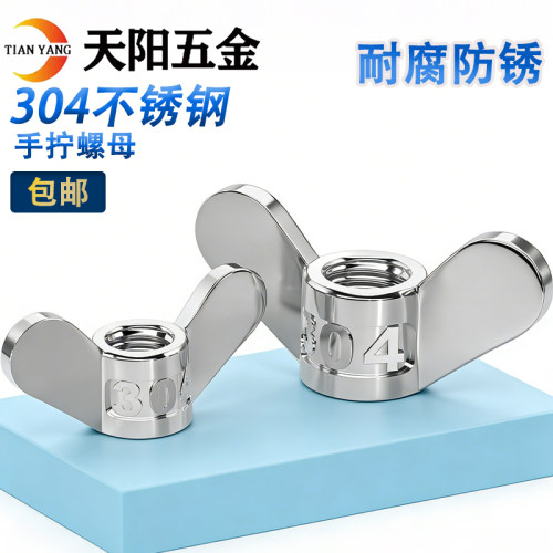 304不锈钢蝶形螺母304不锈钢螺帽