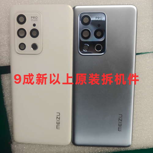 魅族18/18s/18spro/18pro原装拆机后盖手机原装后盖