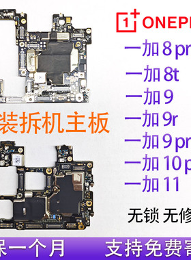 oneplus一加8t/8pro/9/9pro /10pro/11原装拆手机主板寄修更换