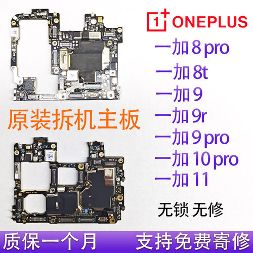 一加89pro10pro11原装拆机主板