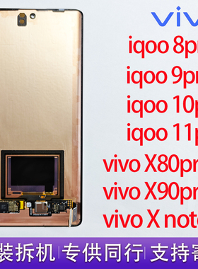 vivoX80pro/90pro+/Xnote/IQOO8/9/10/11pro原装拆机带框屏幕总成