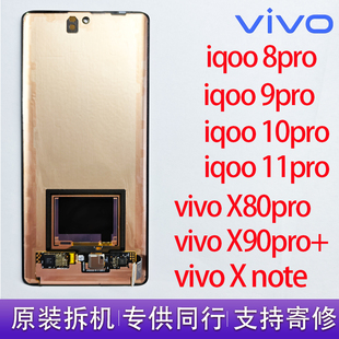 vivoX80pro/90pro+/Xnote/IQOO8/9/10/11pro原装拆机带框屏幕总成