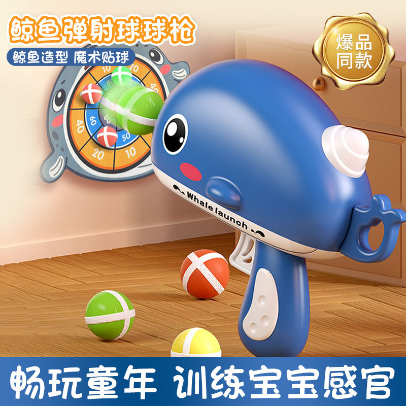 鲸鱼球球枪训练宝宝感应能力