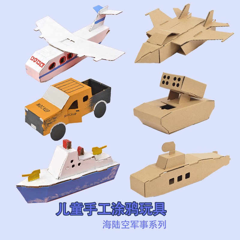儿童diy手工制作纸板壳纸箱坦克汽车飞机涂色幼儿园作业模型玩具