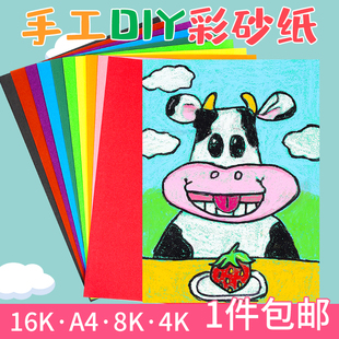 8K4K16K彩砂纸幼儿园儿童专用手工diy创意油画棒蜡笔沙画纸材料