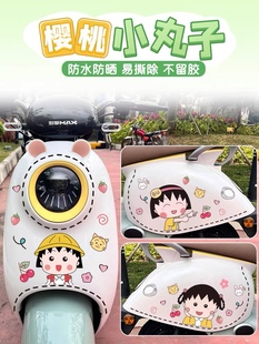 电动车汽车贴纸摩托电瓶车樱桃小丸子可爱卡通车身装 饰防水划痕贴