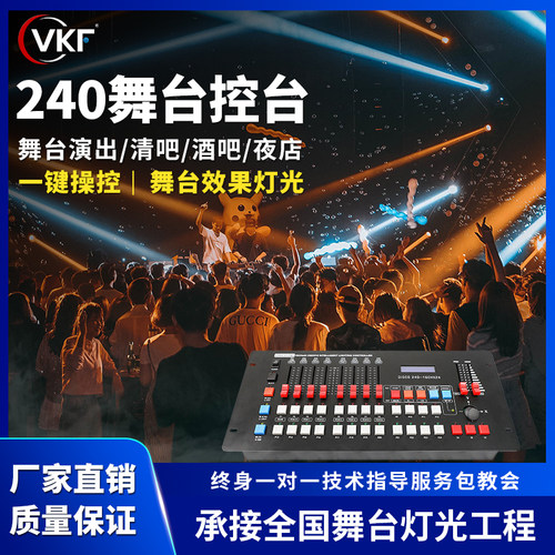240控台舞台灯光厂家直销