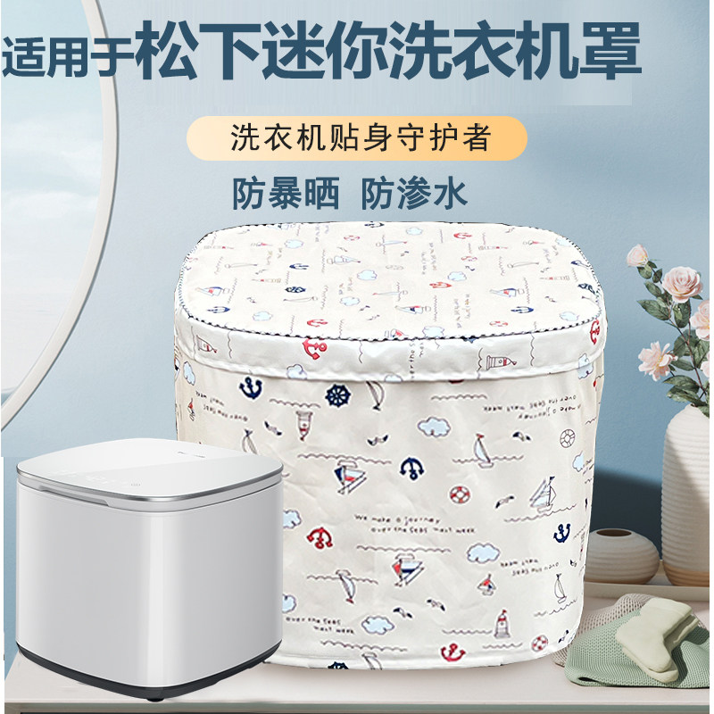 适用于松下小型内衣mini洗衣机罩1公斤迷你小型婴儿防水防晒套