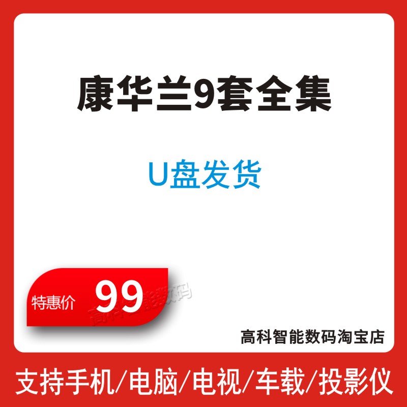 康華蘭視頻課程百年旺族U盤發貨