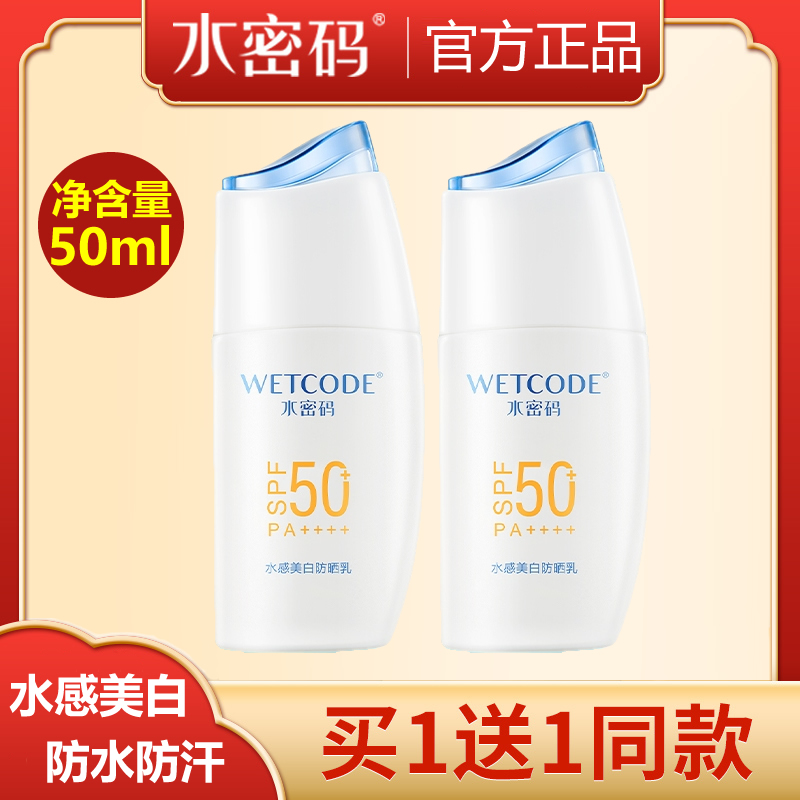 水密码防晒霜水感美白防晒乳露50ml防水汗面部清透保湿润官方正品
