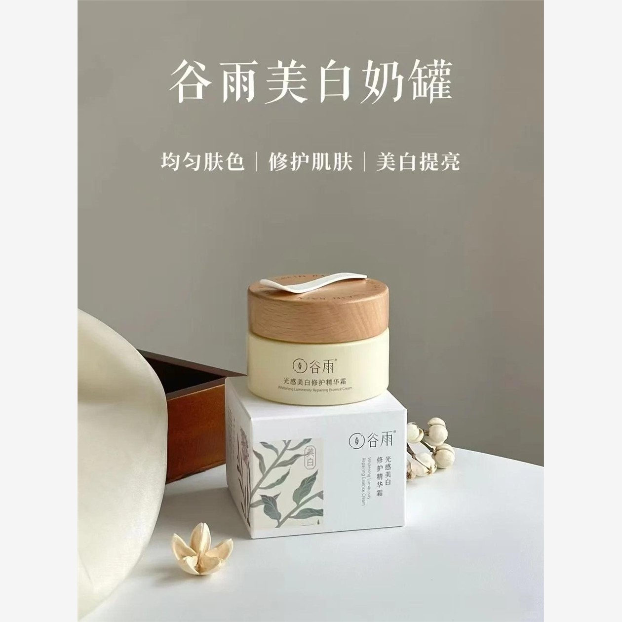 谷宇美白乳罐面霜轻修护精华，提亮及滋润雪肤，滋润及补充瑕疵