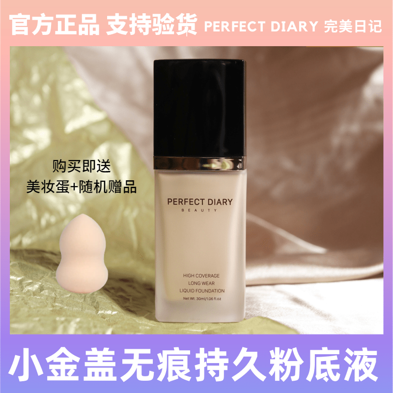 完美日记磨皮小金盖粉底